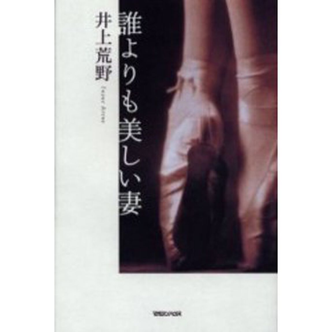 誰よりも美しい妻