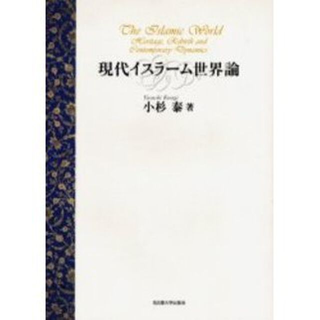 現代イスラーム世界論