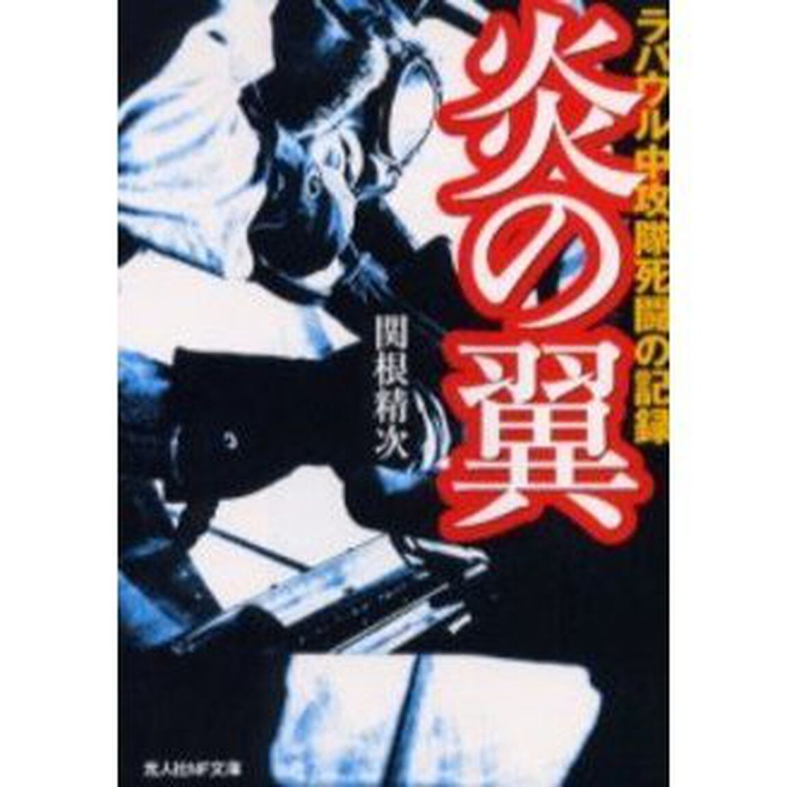 炎の翼　ラバウル中攻隊死闘の記録　新装版