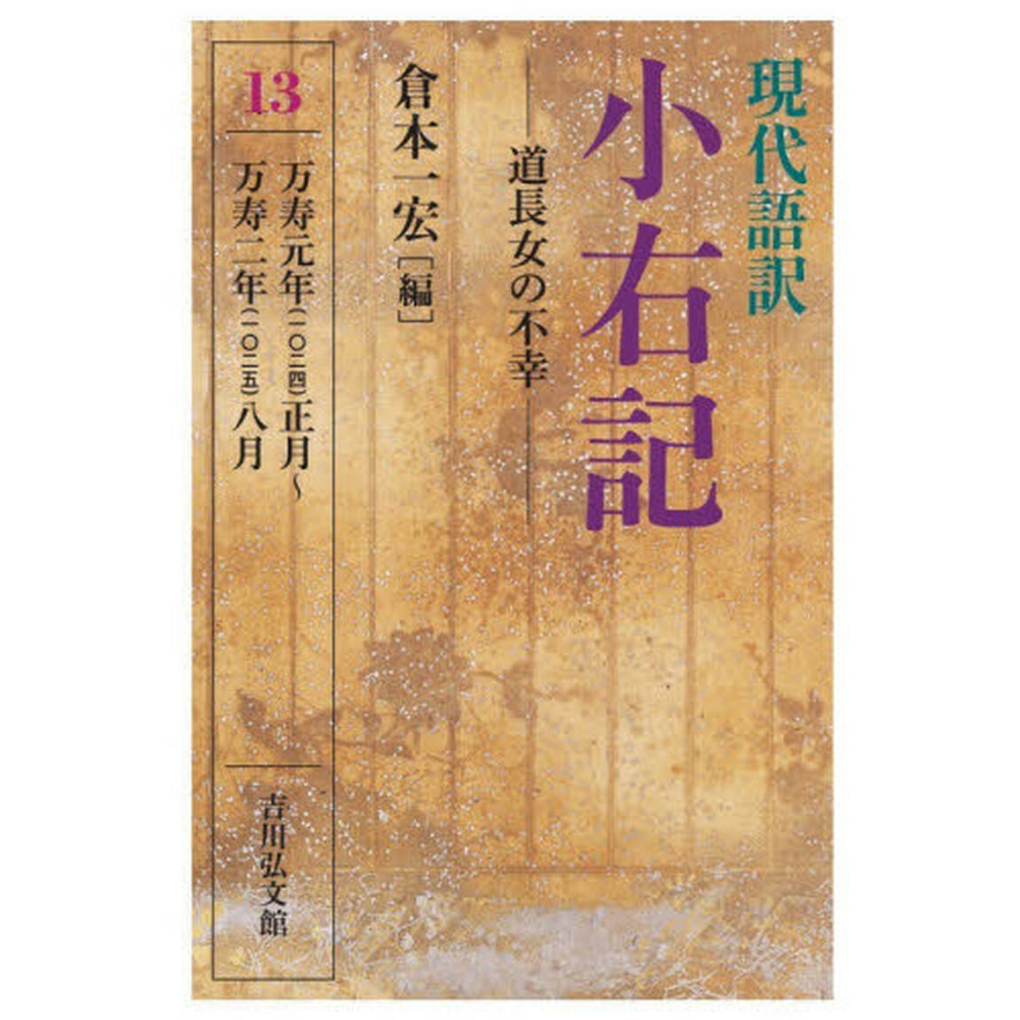 現代語訳小右記　１３「道長女の不幸　万寿元年〈一〇二四〉正月〜万寿二年（一〇二五）八月」