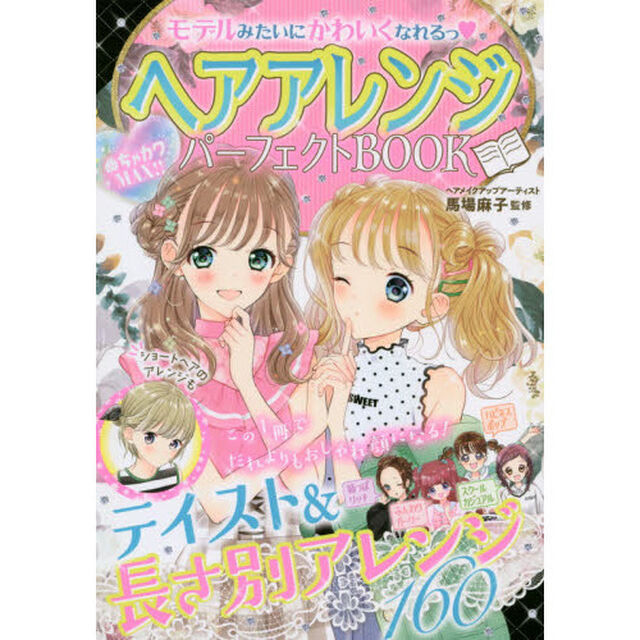 ヘアアレンジパーフェクトＢＯＯＫ　モデルみたいにかわいくなれるっ　めちゃカワＭＡＸ！！