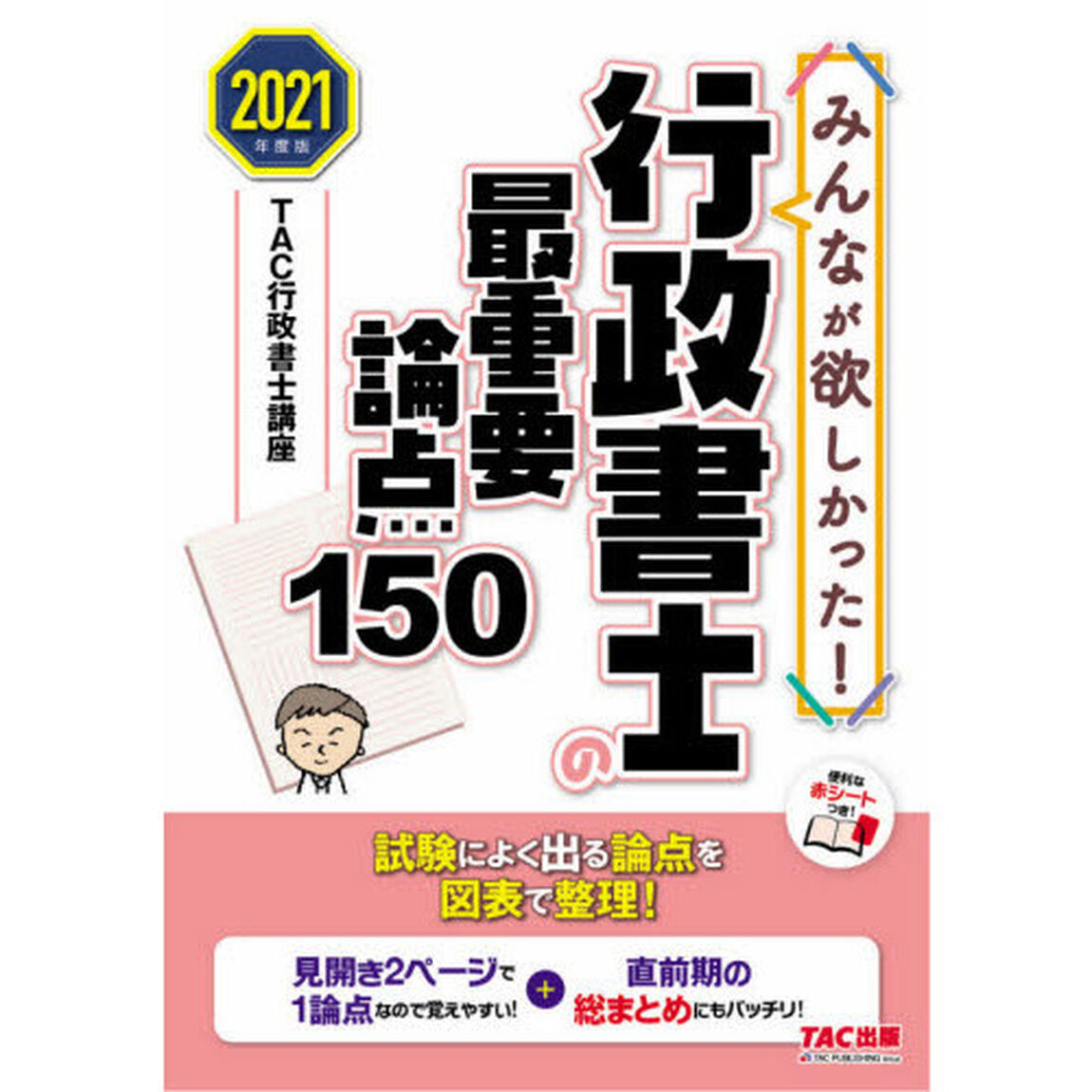 みんなが欲しかった！行政書士の最重要論点１５０　２０２１年度版