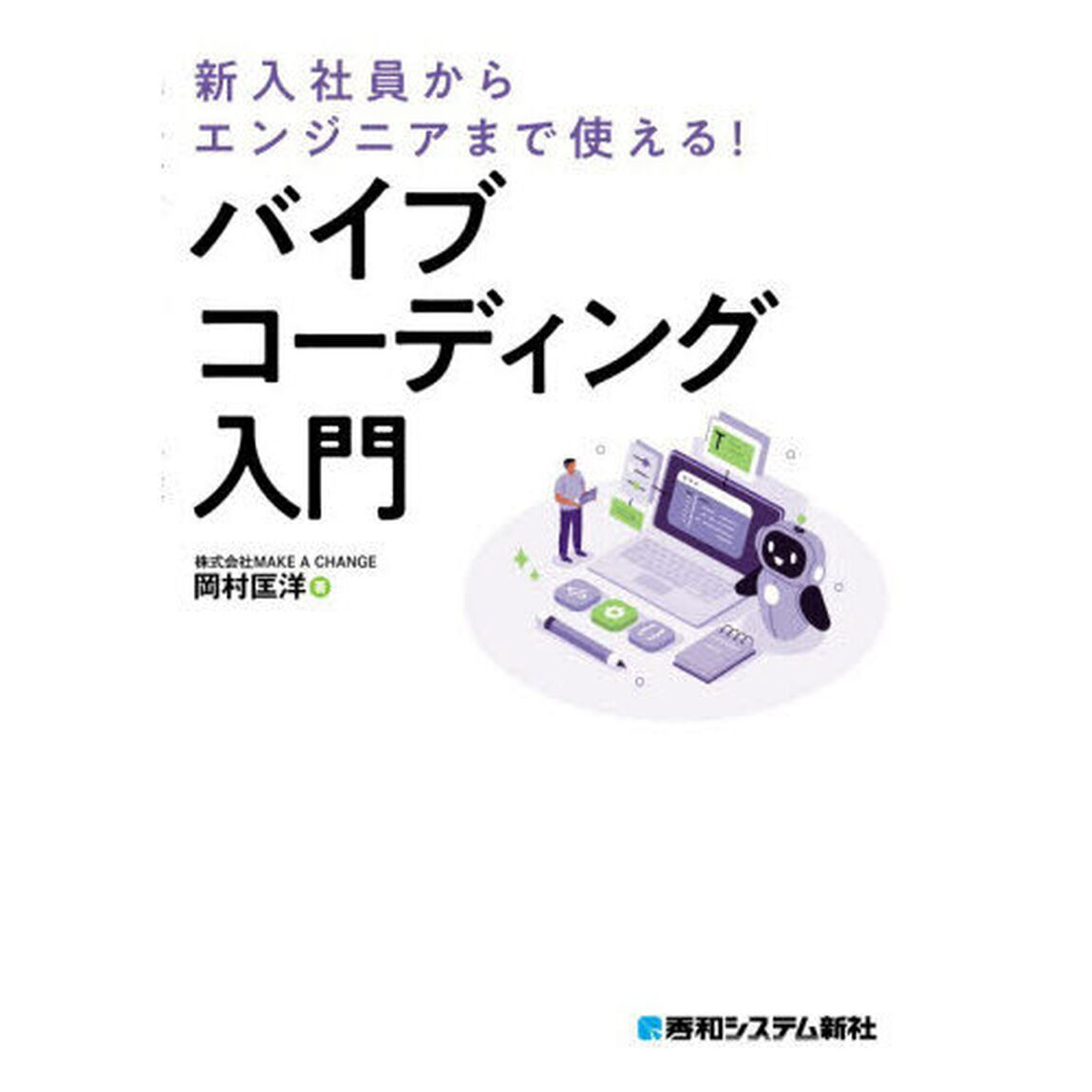 バイブコーディング入門　新入社員からエンジニアまで使える！