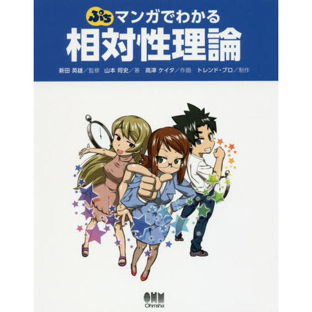 ぷちマンガでわかる相対性理論