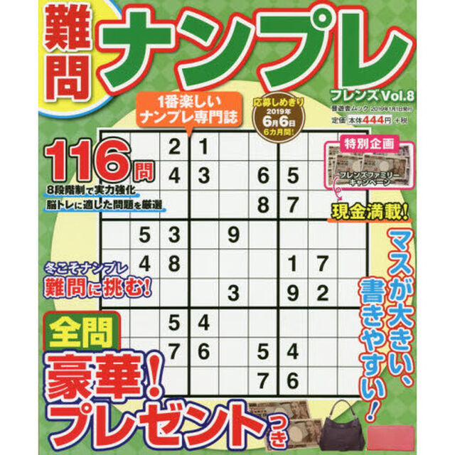 難問ナンプレフレンズ　Ｖｏｌ．８