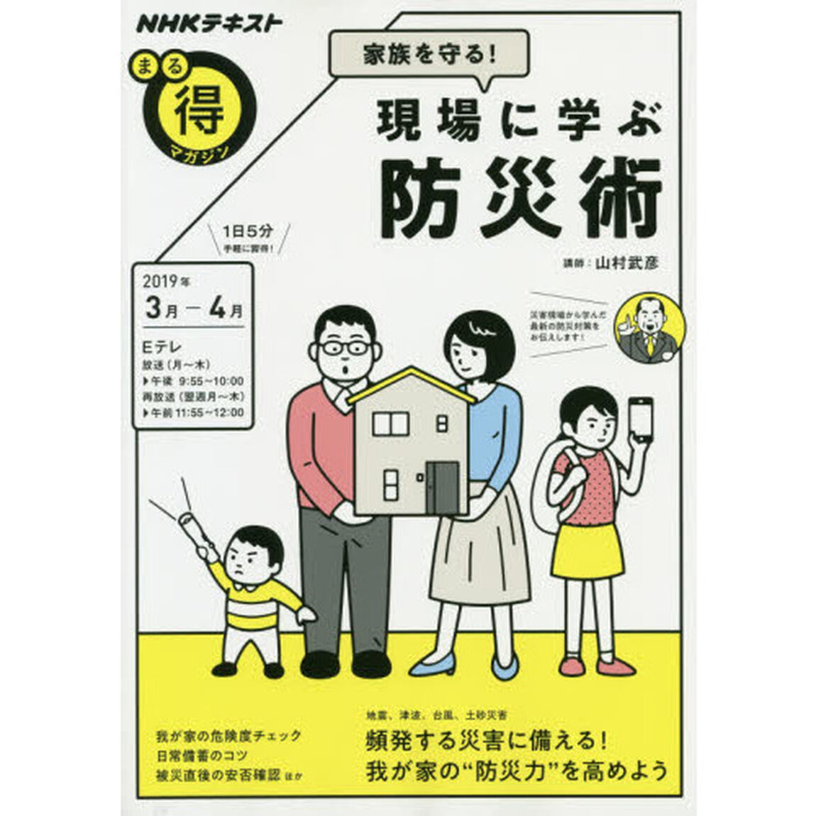 家族を守る！現場に学ぶ防災術