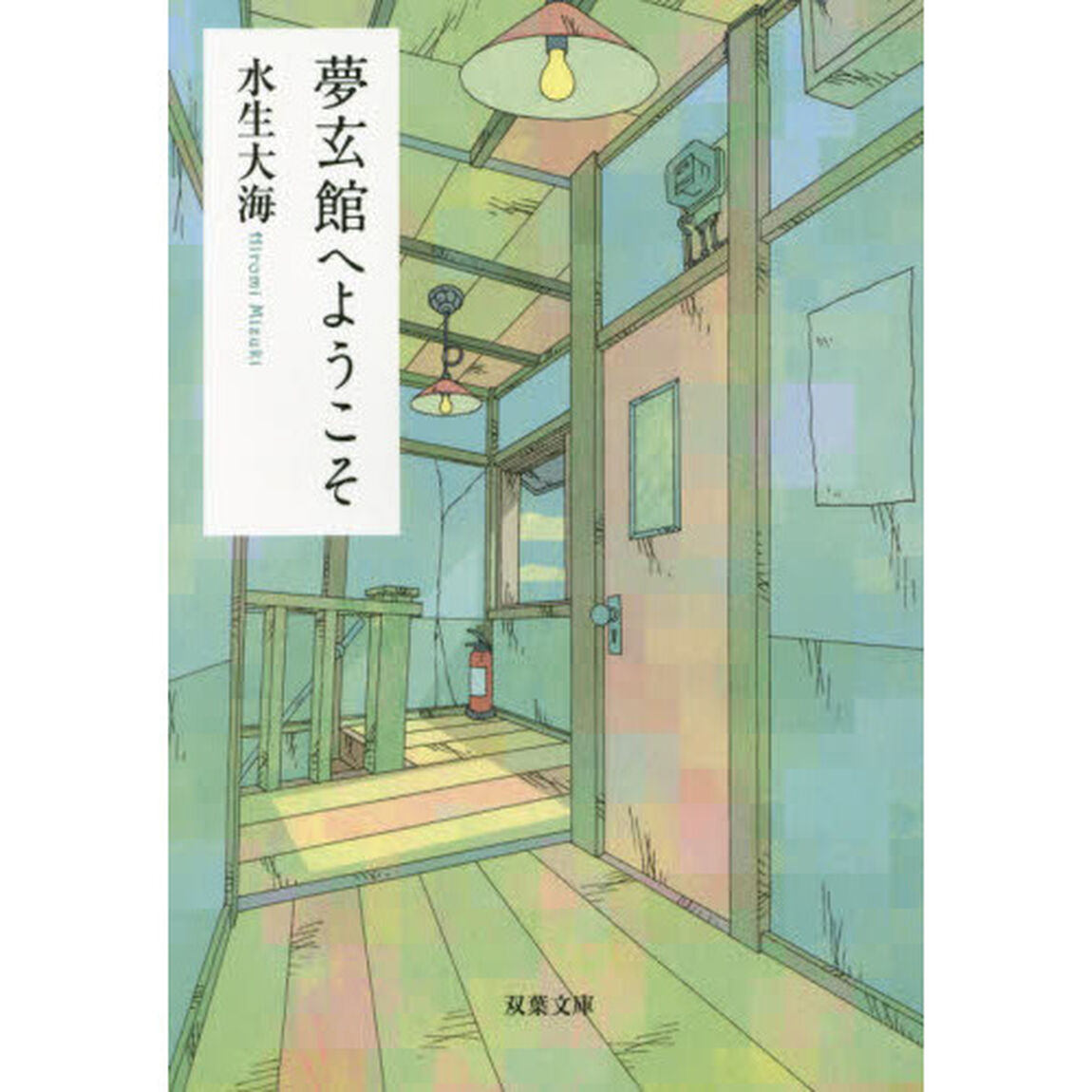 夢玄館へようこそ