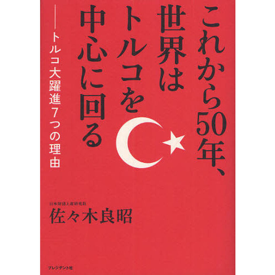 これから５０年、世界はトルコを中心に回る　トルコ大躍進７つの理由