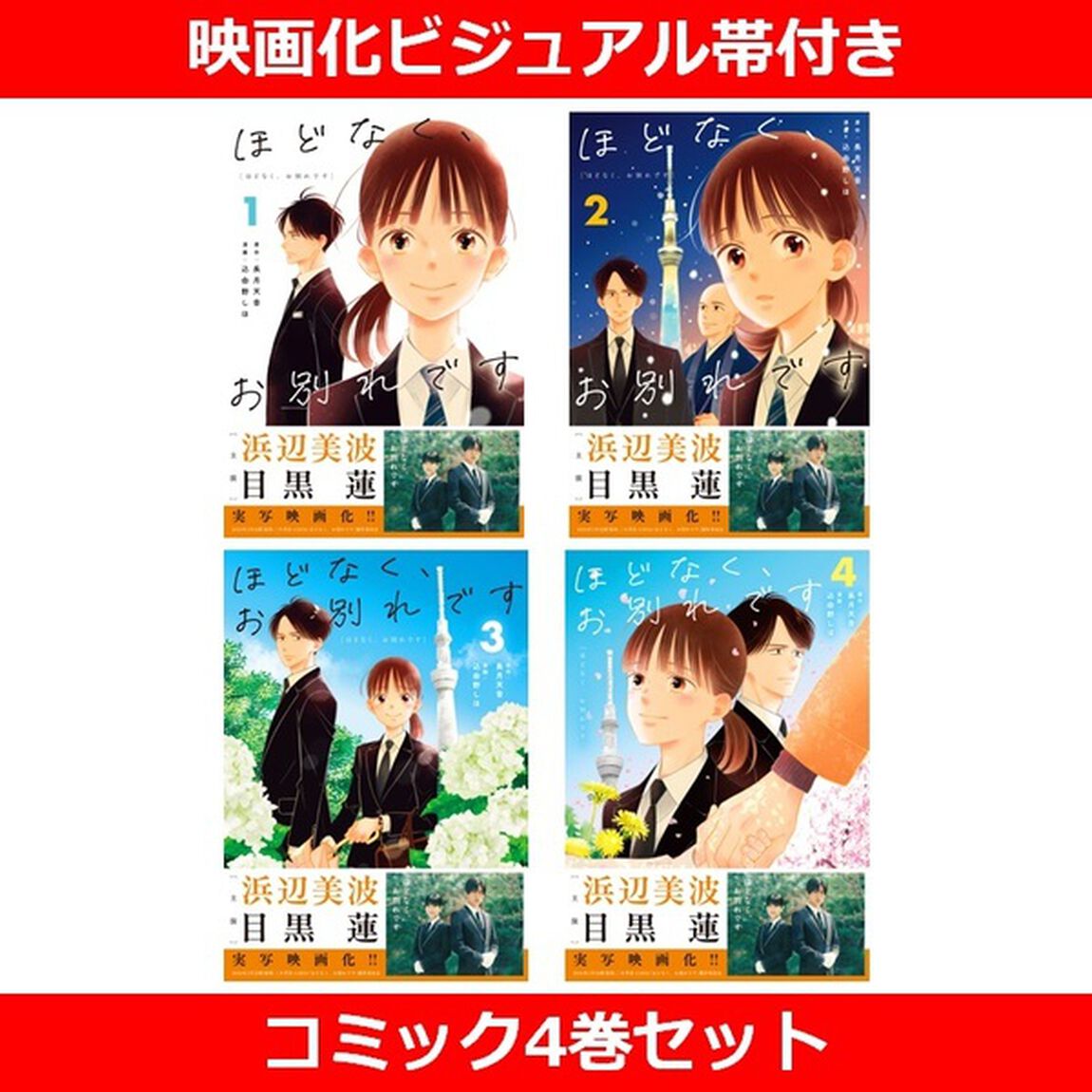 ほどなく、お別れです 1〜4巻セット（映画化ビジュアル帯付き）
