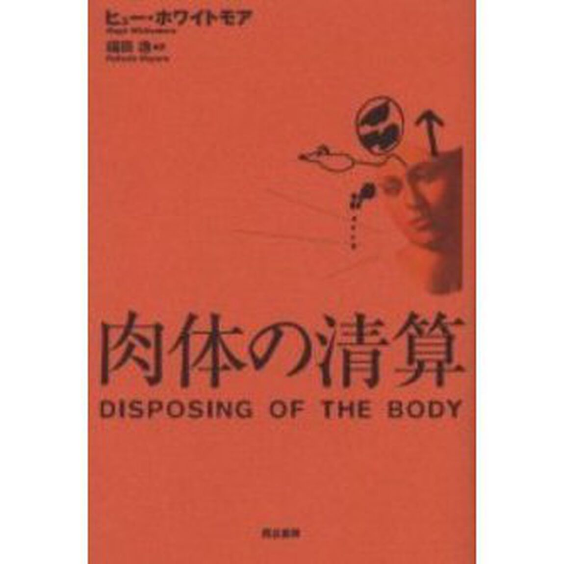 肉体の清算