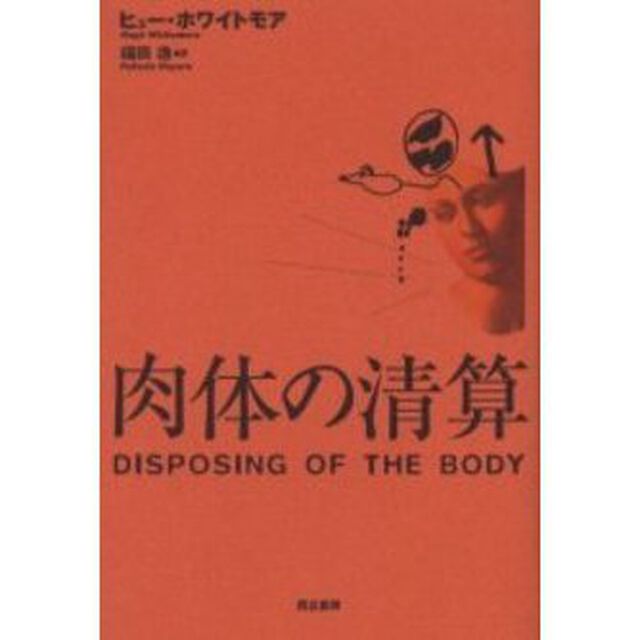 肉体の清算