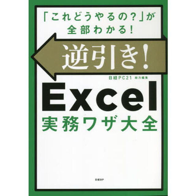 逆引き！Ｅｘｃｅｌ実務ワザ大全　「これどうやるの？」が全部わかる！