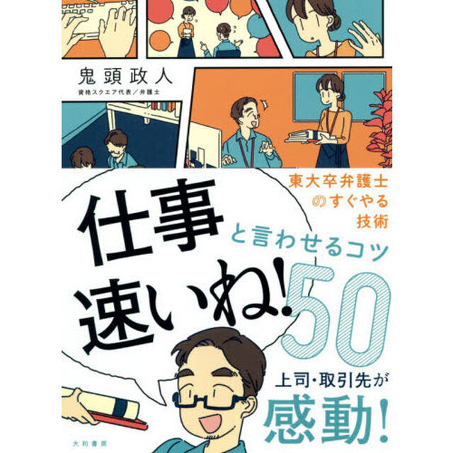 「仕事速いね！」と言わせるコツ５０