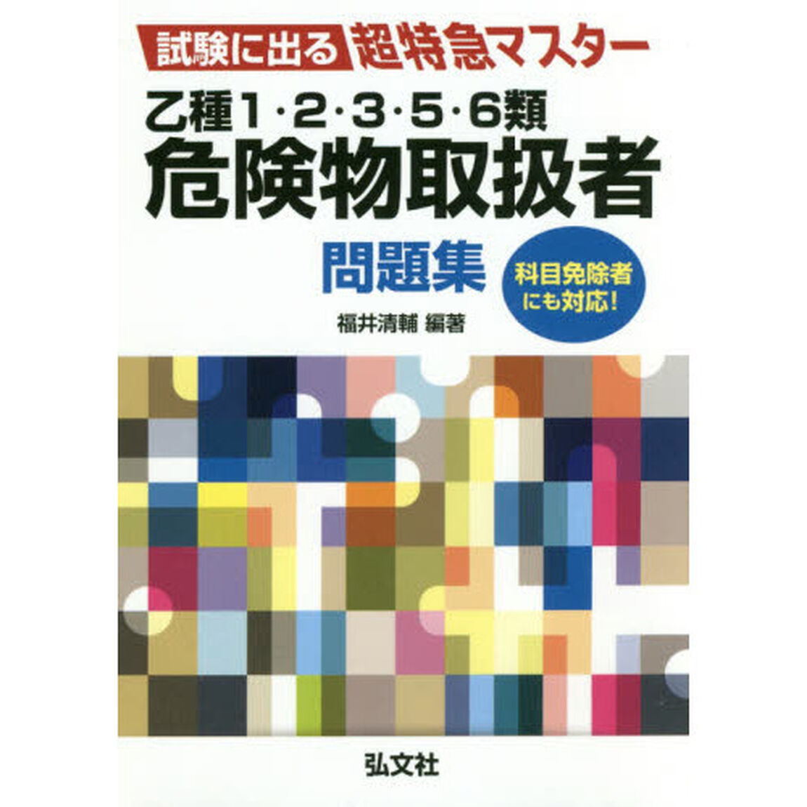 乙種１・２・３・５・６類危険物取扱者問題集　試験に出る超特急マスター