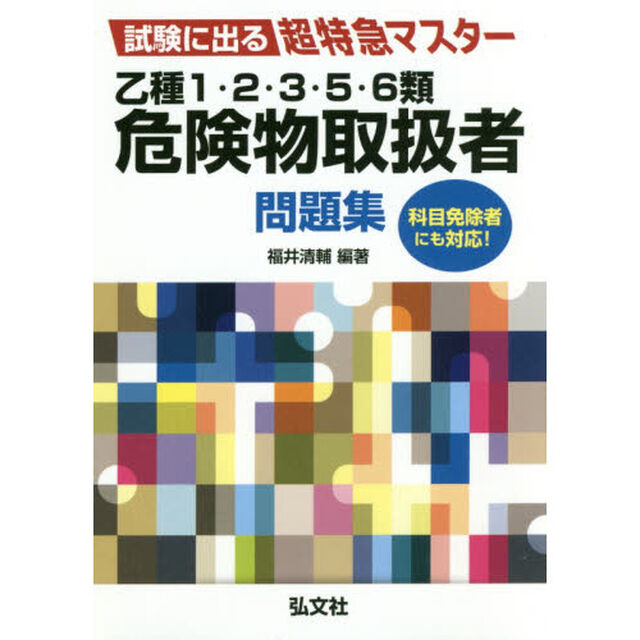 乙種１・２・３・５・６類危険物取扱者問題集　試験に出る超特急マスター