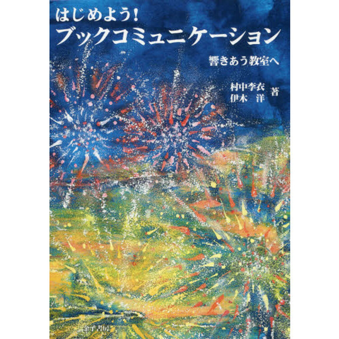 はじめよう！ブックコミュニケーション　響きあう教室へ