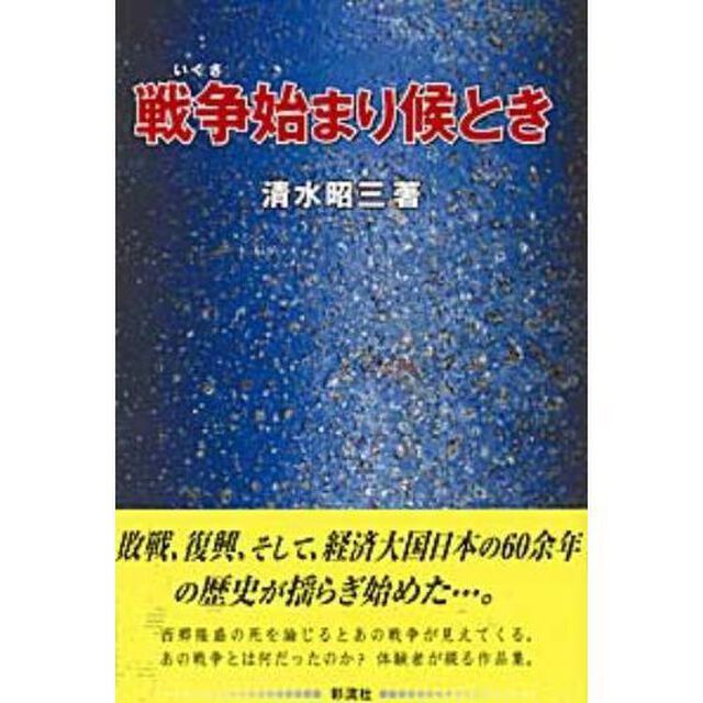 戦争（いくさ）始まり候とき