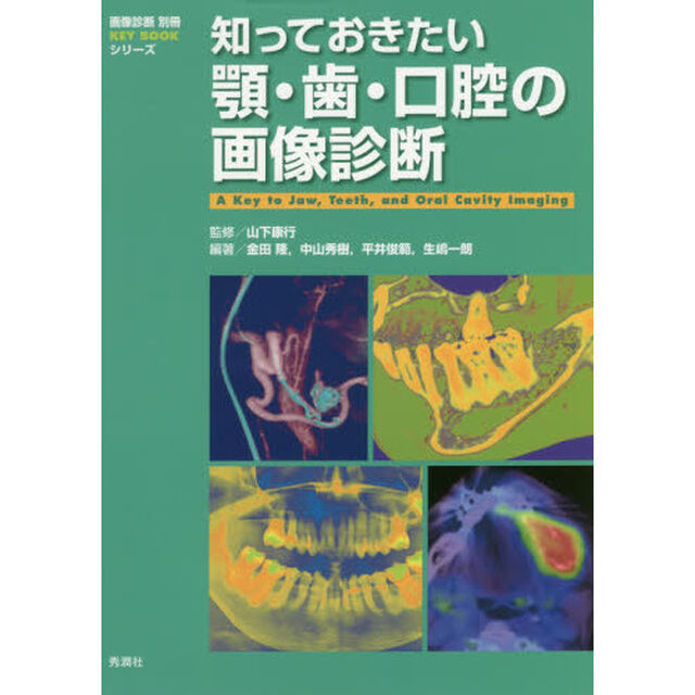 知っておきたい顎・歯・口腔の画像診断