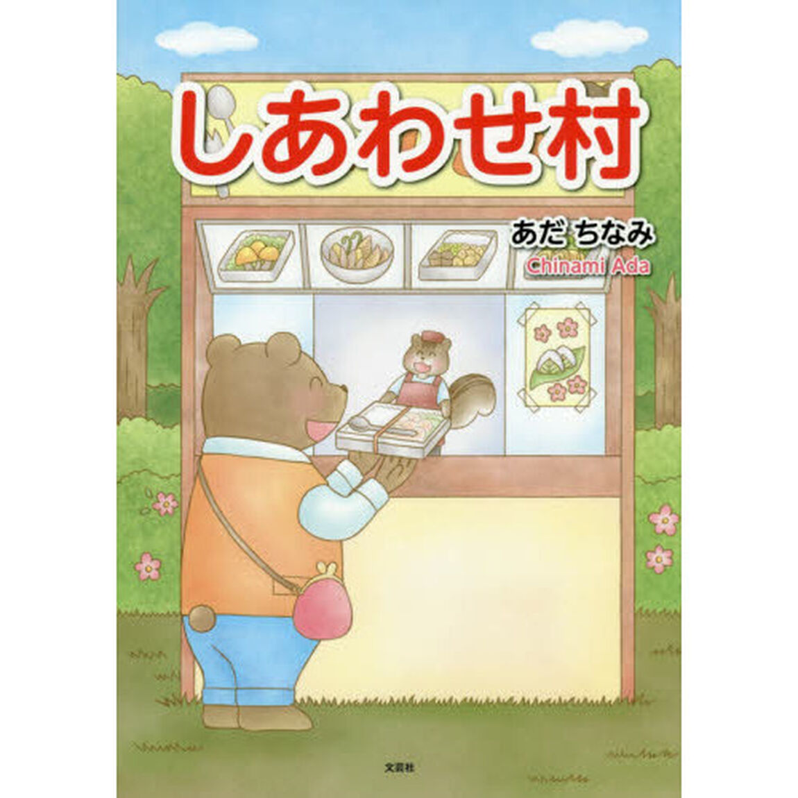 しあわせ村