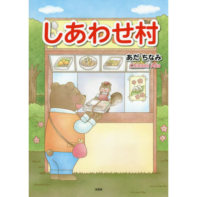 しあわせ村