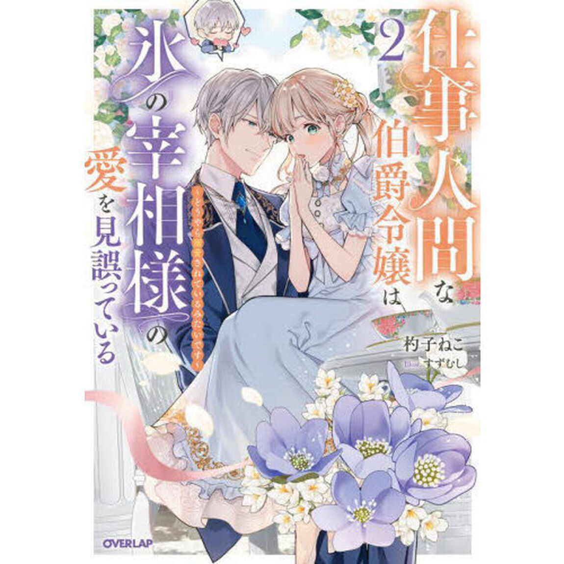 仕事人間な伯爵令嬢は氷の宰相様の愛を見誤っている　２「どうやら溺愛されているみたいです」