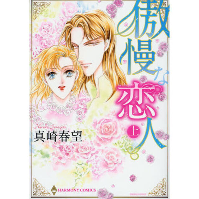 傲慢な恋人　上