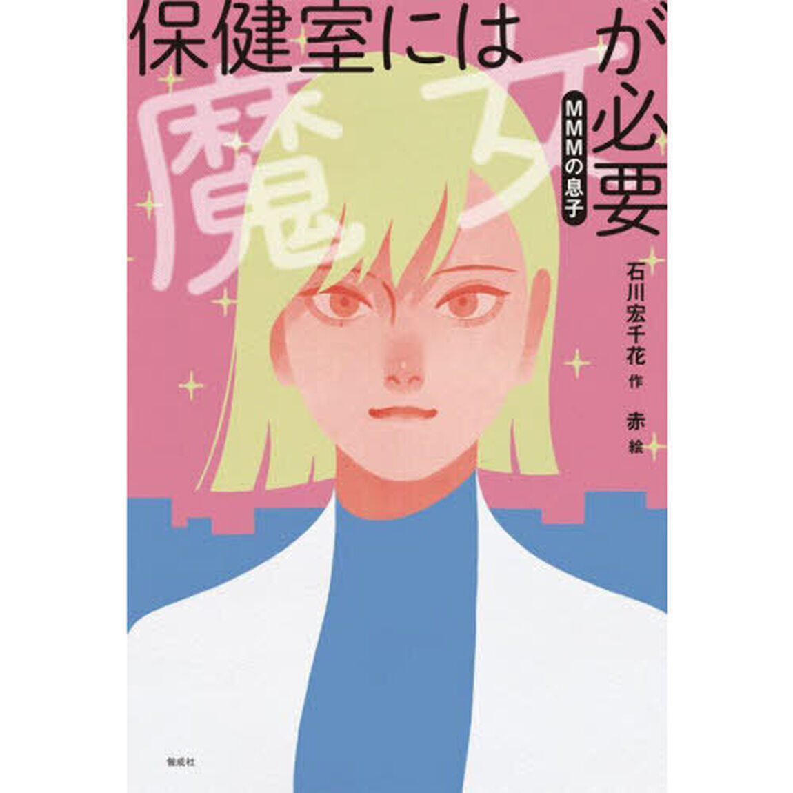 保健室には魔女が必要　〔２〕「ＭＭＭの息子」