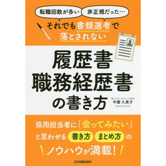 それでも書類選考で落とされない履歴書・職務経歴書の書き方　転職回数が多い　非正規だった&hellip;