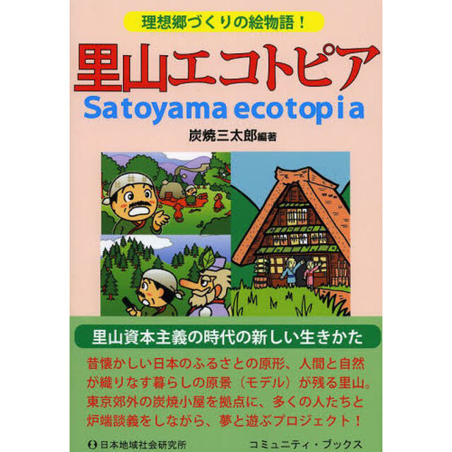 里山エコトピア　理想郷づくりの絵物語！