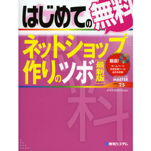 はじめての無料ネットショップ作りのツボ「最新版」