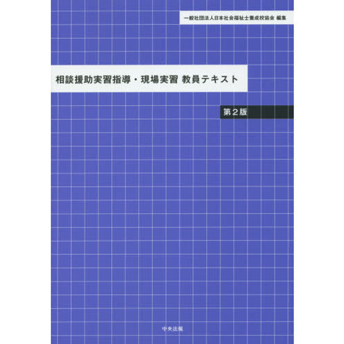 相談援助実習指導・現場実習教員テキスト「第２版」