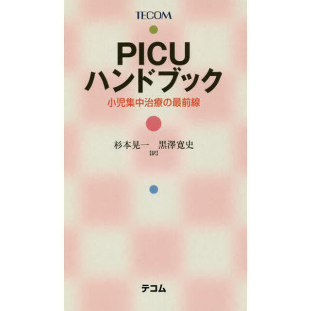 ＰＩＣＵハンドブック　小児集中治療の最前線