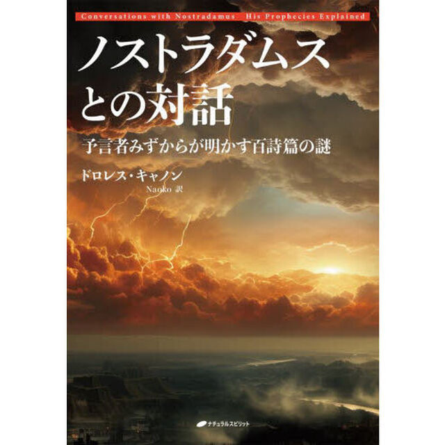 ノストラダムスとの対話　預言者みずからが明かす百詩篇の謎