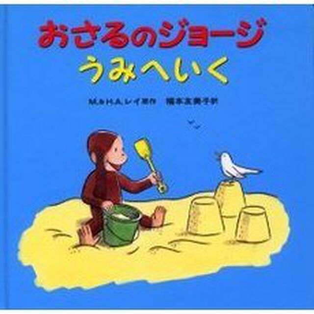 おさるのジョージうみへいく