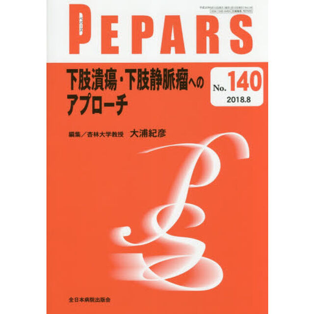 ＰＥＰＡＲＳ　Ｎｏ．１４０（２０１８．８）「下肢潰瘍・下肢静脈瘤へのアプローチ」