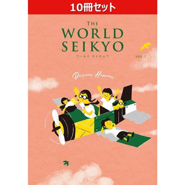 10冊セット】WORLD SEIKYO（ワールドセイキョウ）vol.7 - 通販｜セブン