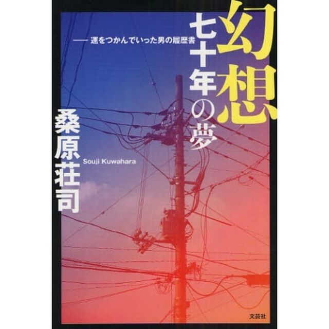 幻想　七十年の夢－運をつかんでいった男の