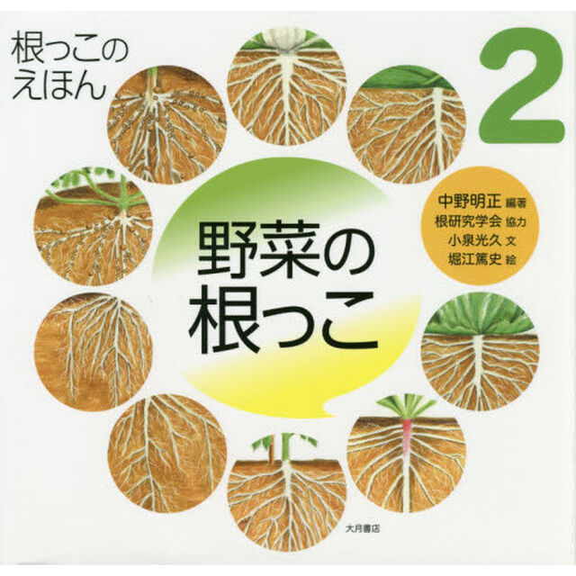 根っこのえほん　２「野菜の根っこ」