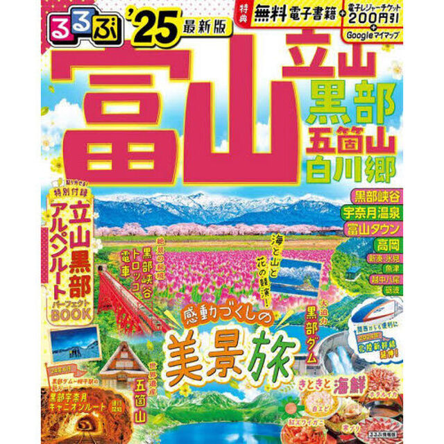 るるぶ富山立山黒部五箇山白川郷　&rsquo;２５