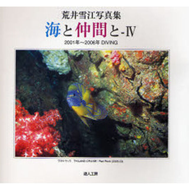 海と仲間と〈4〉2001年〜2006年DIVING―荒井雪江写真集「２００１〜２００６年ＤＩＶＩＮＧ」