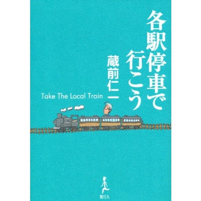 各駅停車で行こう