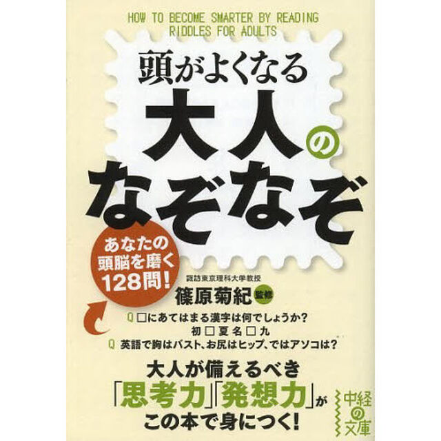 頭がよくなる大人のなぞなぞ