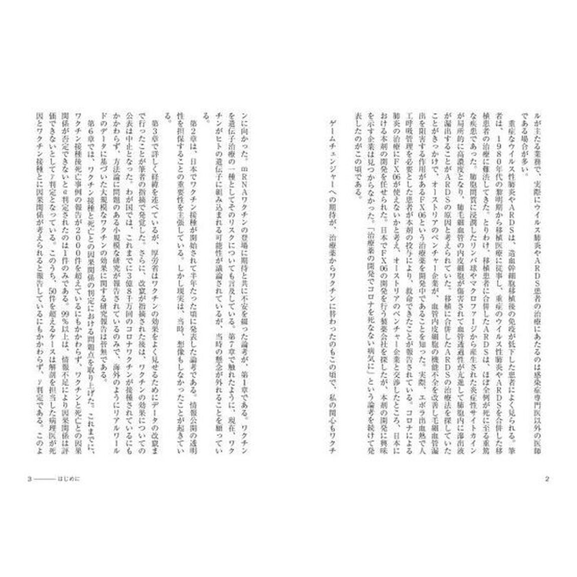 検証・コロナワクチン　実際の効果、副反応、そして超過死亡