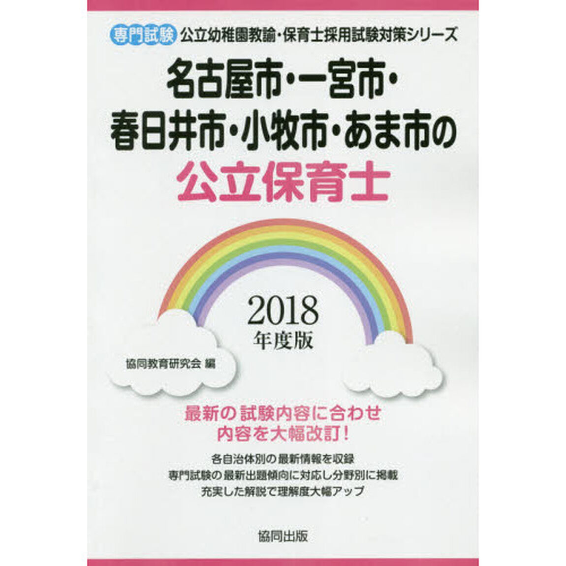 名古屋市・一宮市・春日井市・小牧市・あま市の公立保育士　専門試験　２０１８年度版