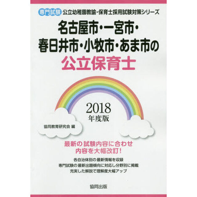 名古屋市・一宮市・春日井市・小牧市・あま市の公立保育士　専門試験　２０１８年度版
