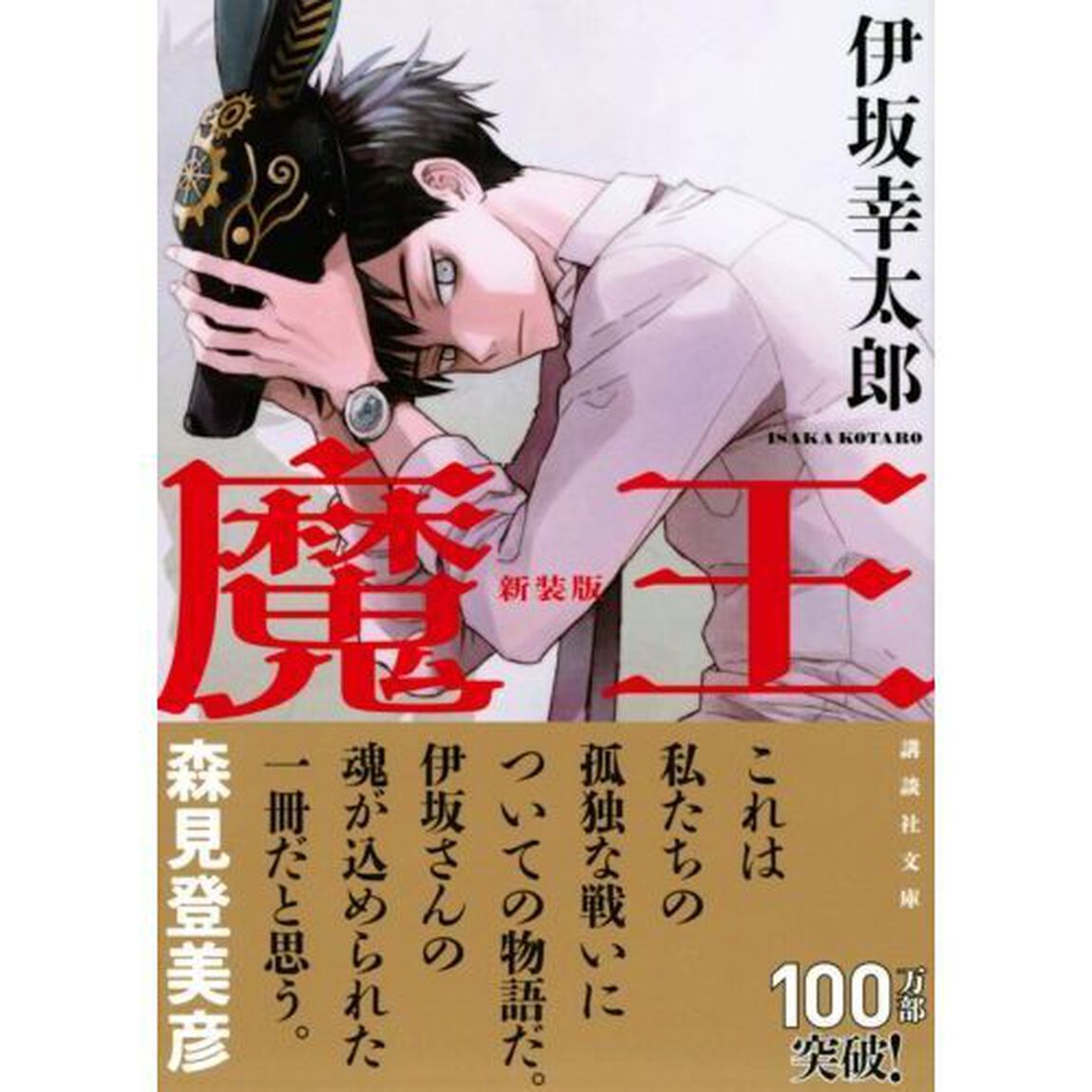 魔王　新装版
