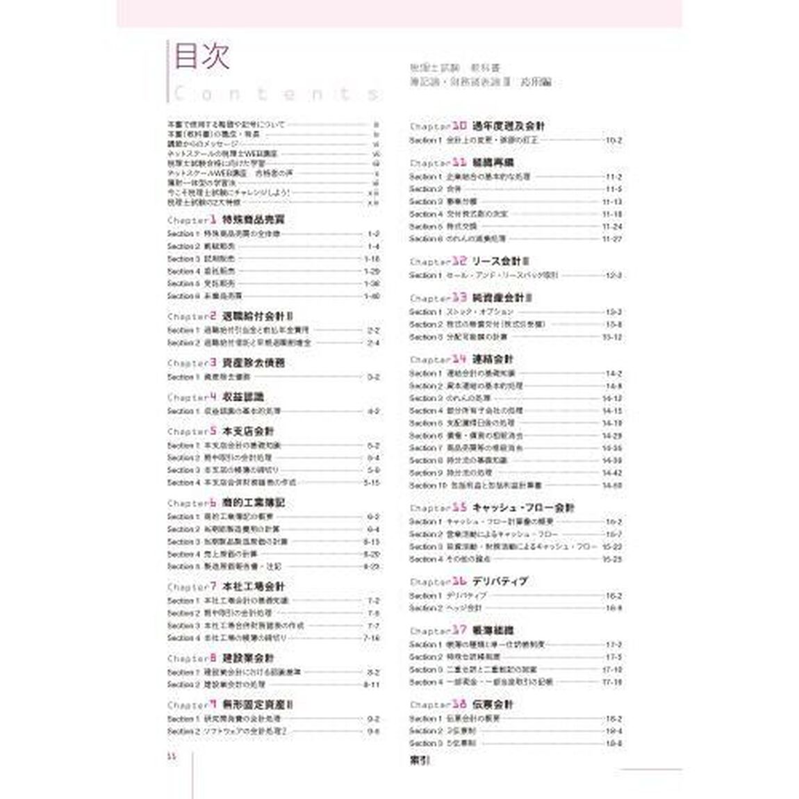 税理士試験教科書簿記論・財務諸表論　２０２５年度版３「応用編」