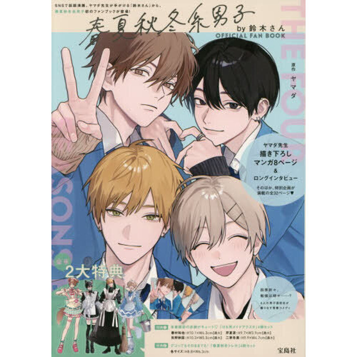 春夏秋冬系男子by鈴木さん OFFICIAL FAN BOOK (宝島社ブランドムック)