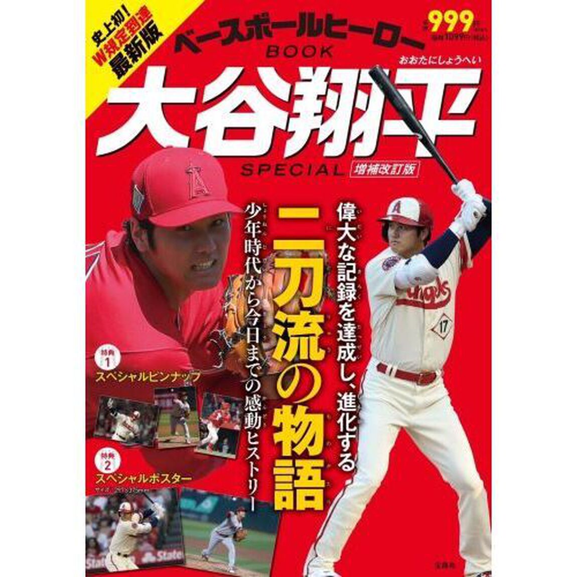 ベースボールヒーローＢＯＯＫ大谷翔平ＳＰＥＣＩＡＬ「増補改訂版」