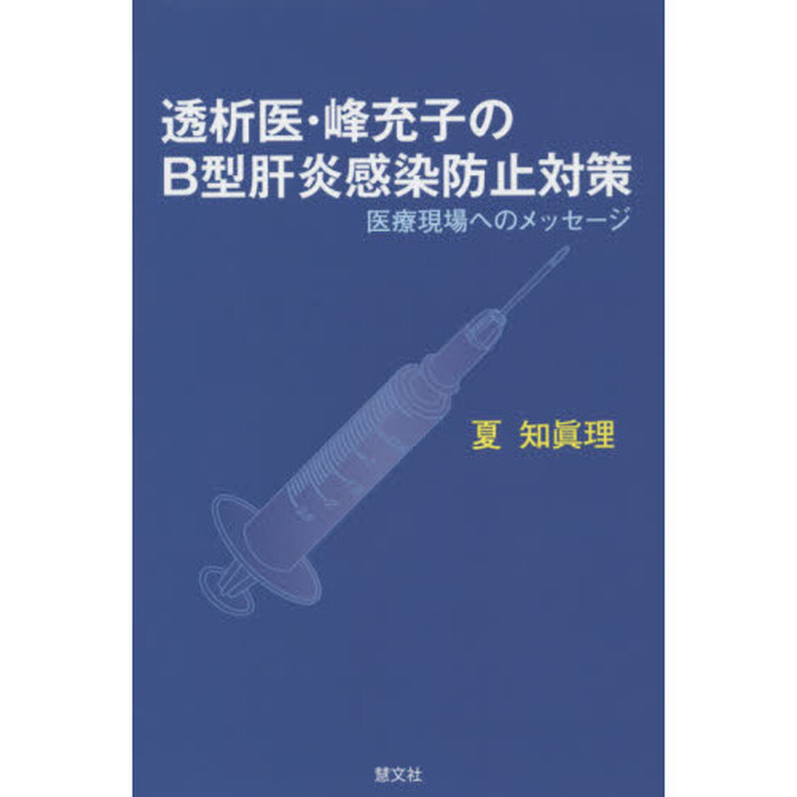 透析医・峰充子のＢ型肝炎感染防止対策　医療現場へのメッセージ